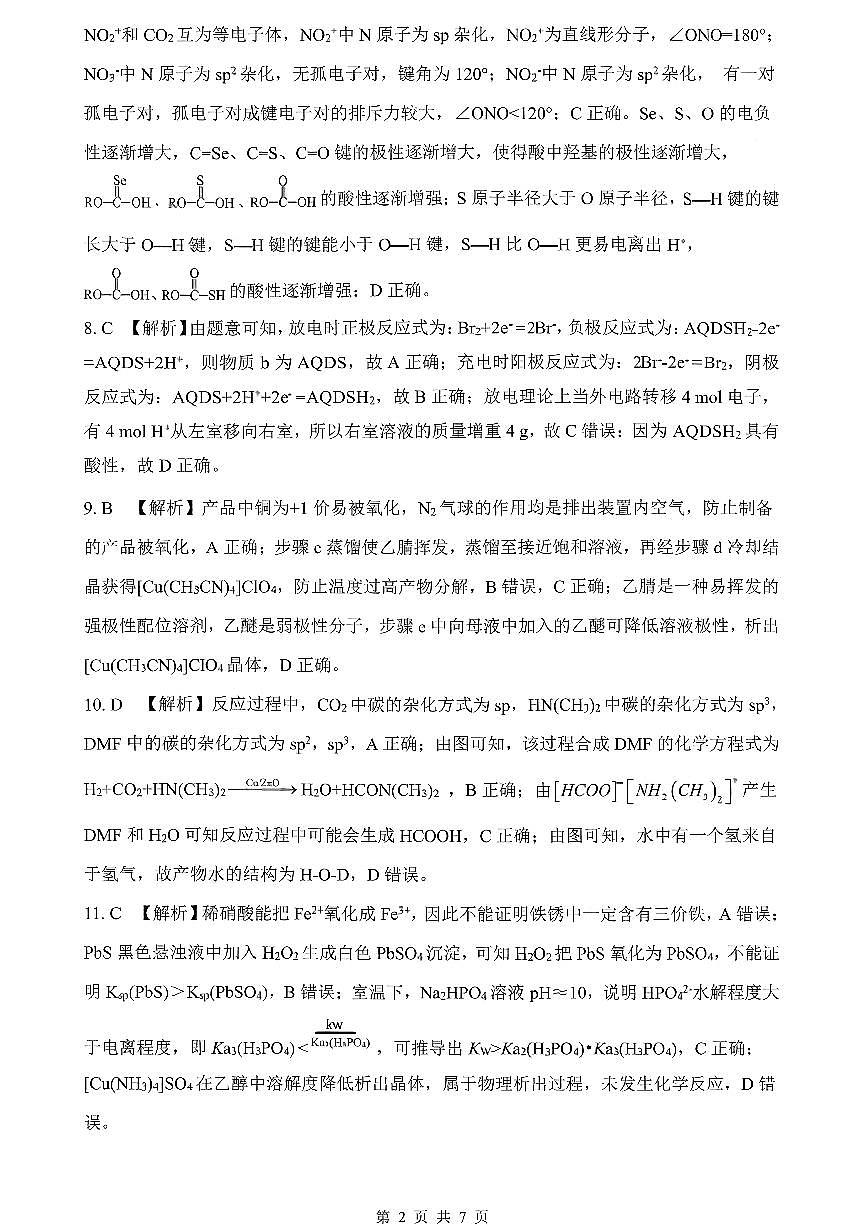 山东高考质量测评联盟大联考·高三12月联考化学参考答案及评分标准第2页