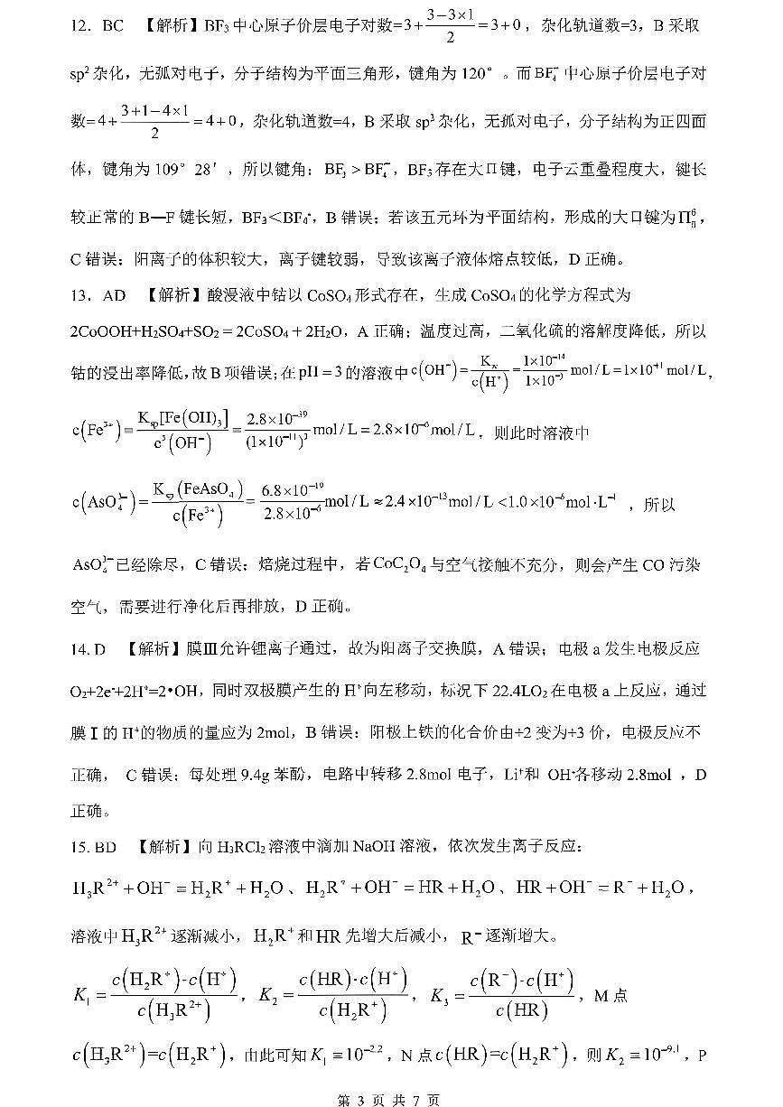 山东高考质量测评联盟大联考·高三12月联考化学参考答案及评分标准第3页