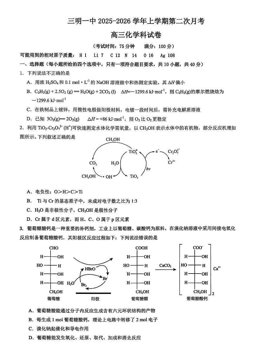 福建省三明第一中学2025-2026学年高三上学期12月月考化学试题第1页