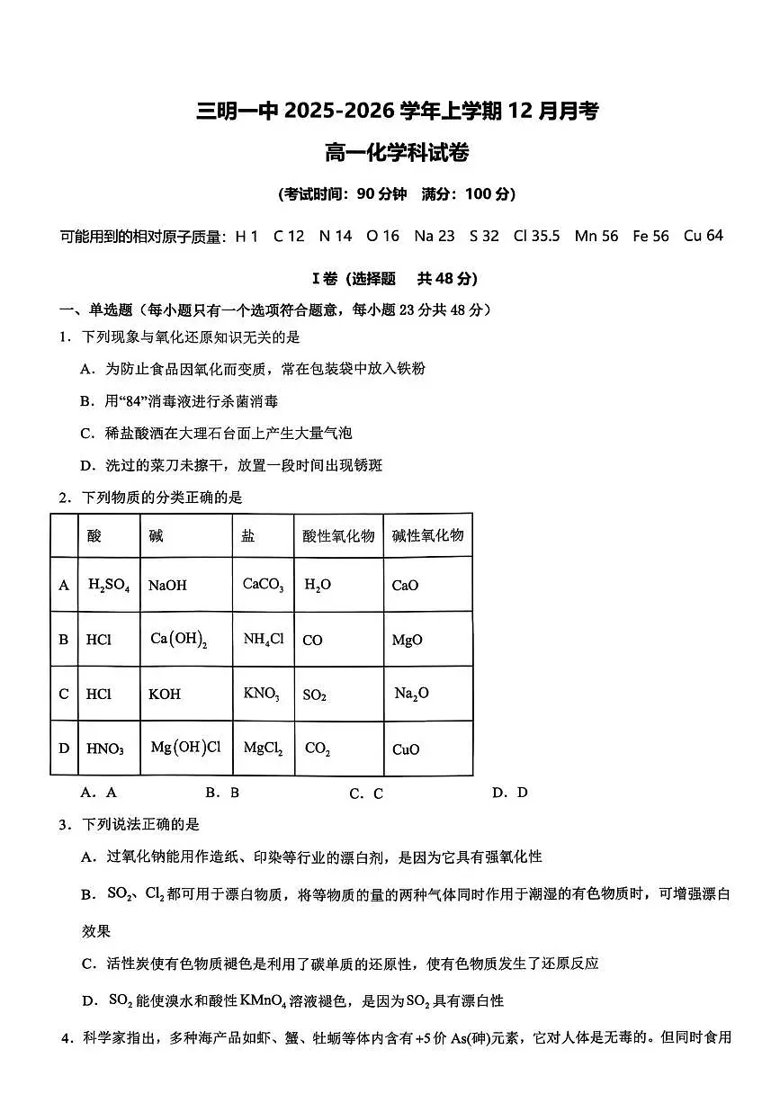 福建省三明第一中学2025-2026学年高一上学期12月月考化学试题第1页