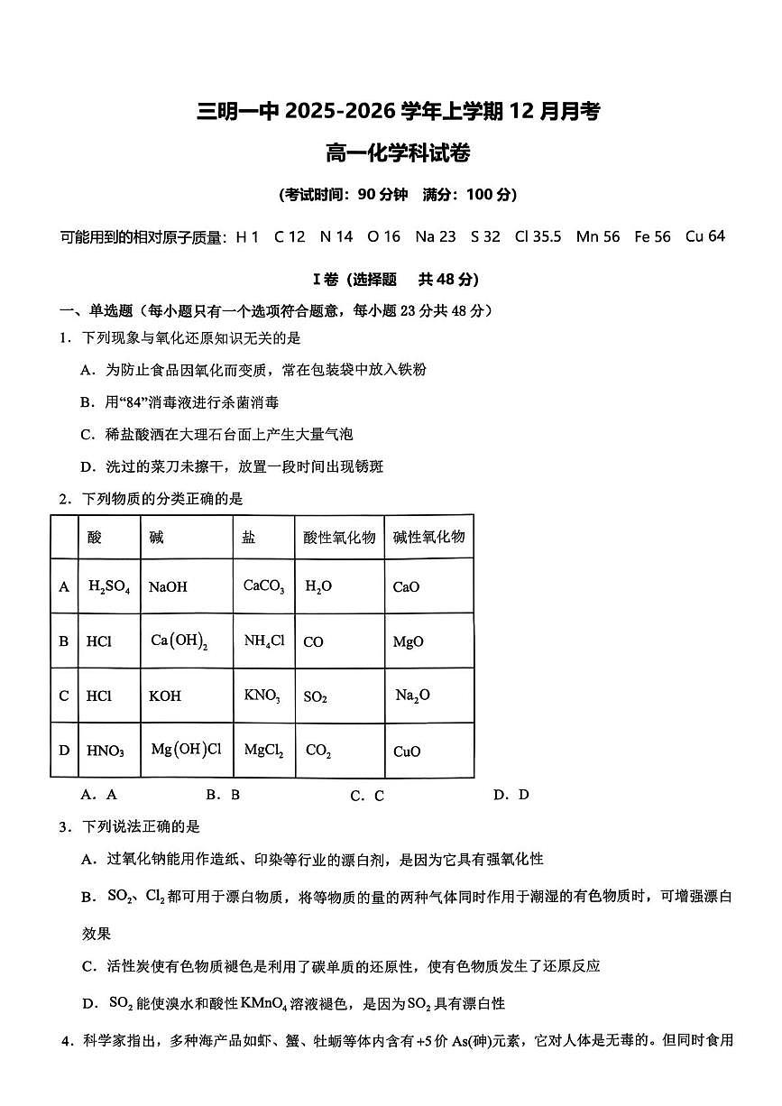 福建省三明第一中学2025-2026学年高一上学期12月月考化学试题第1页