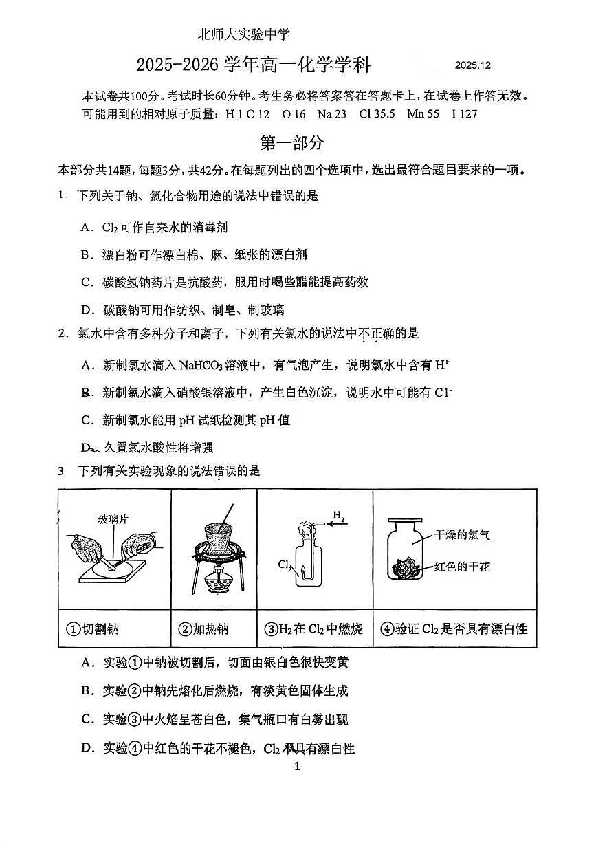 北京师范大学附属实验中学2025-2026学年高一上学期12月月考化学试题第1页