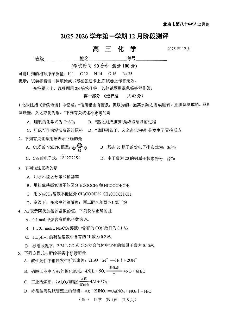 北京市第八十中学2025-2026学年高三上学期12月月考化学试题第1页