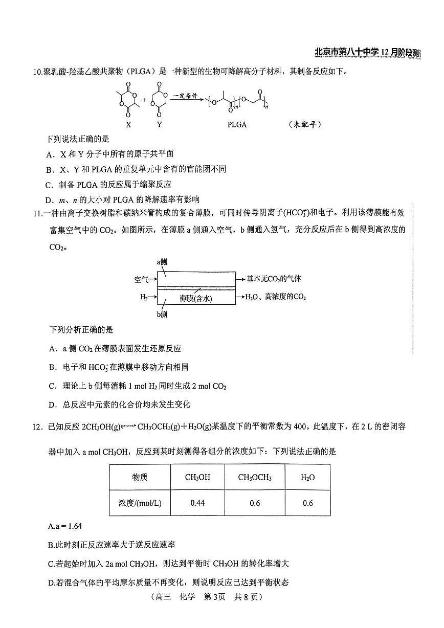 北京市第八十中学2025-2026学年高三上学期12月月考化学试题第3页