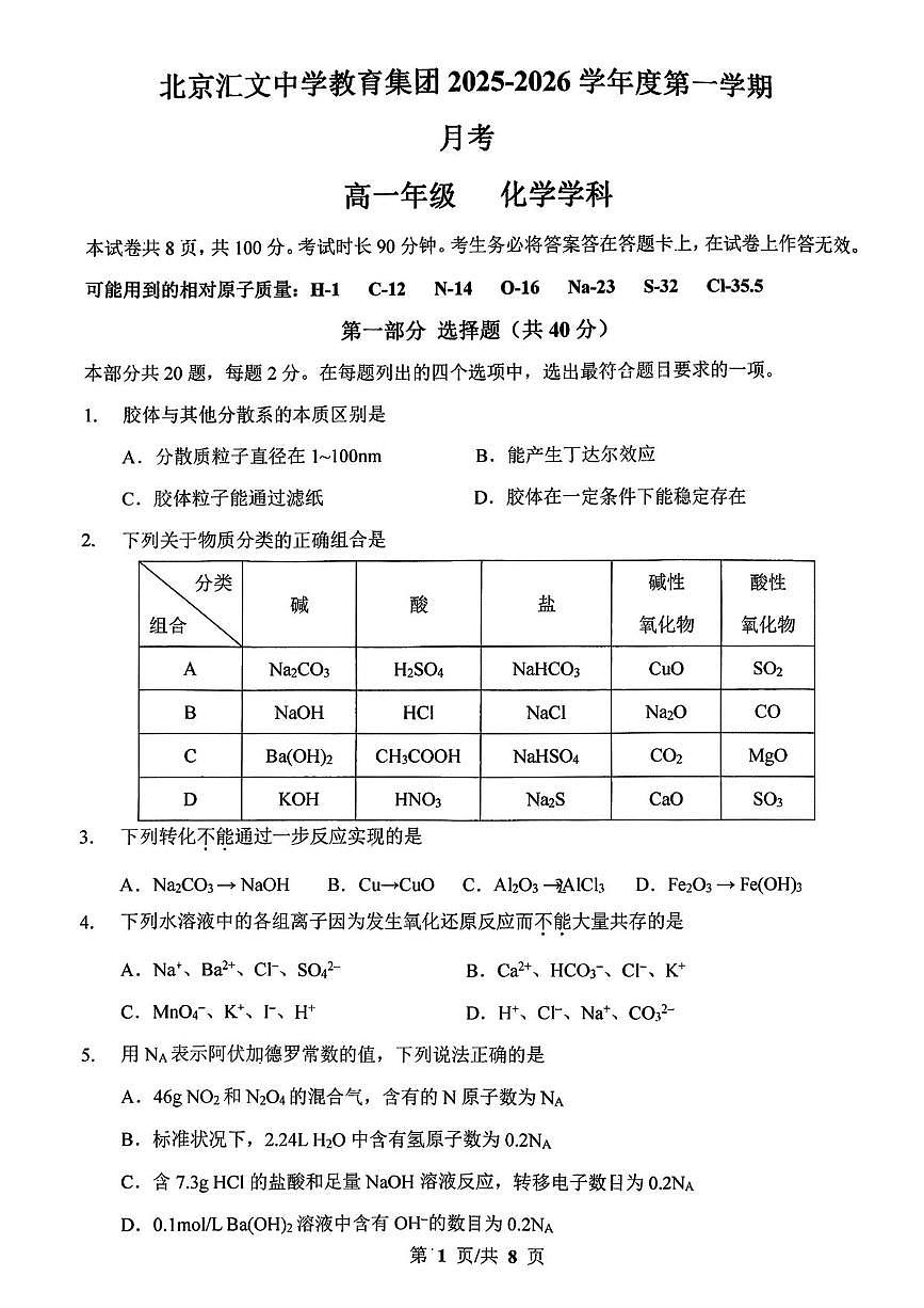 北京市汇文中学2025-2026学年高一上学期12月月考化学试题第1页