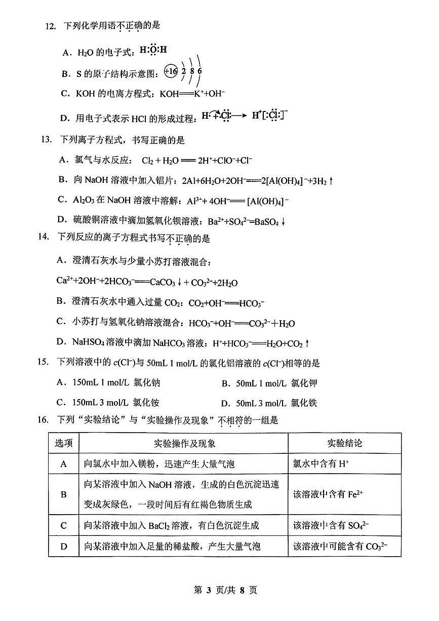 北京市汇文中学2025-2026学年高一上学期12月月考化学试题第3页