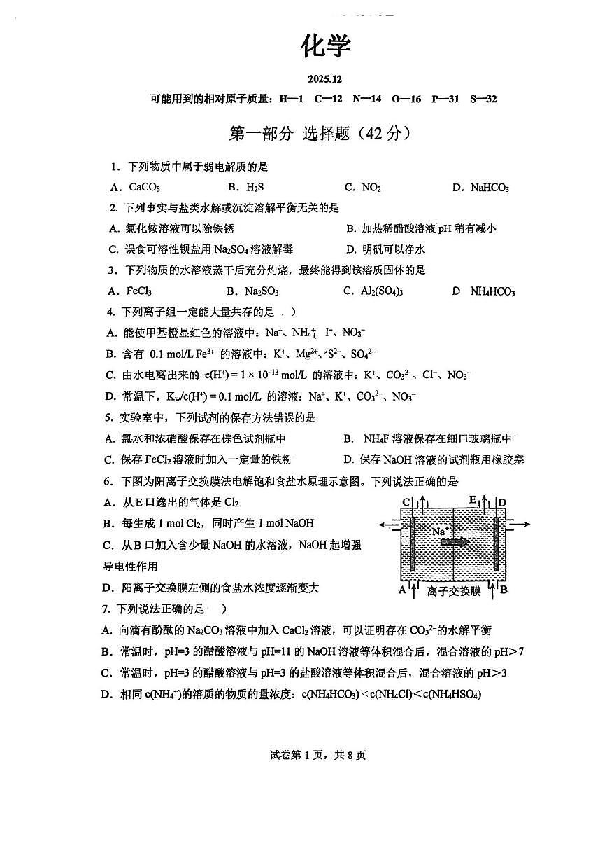 北京市清华大学附属中学2025-2026学年高二上学期12月月考化学试题第1页