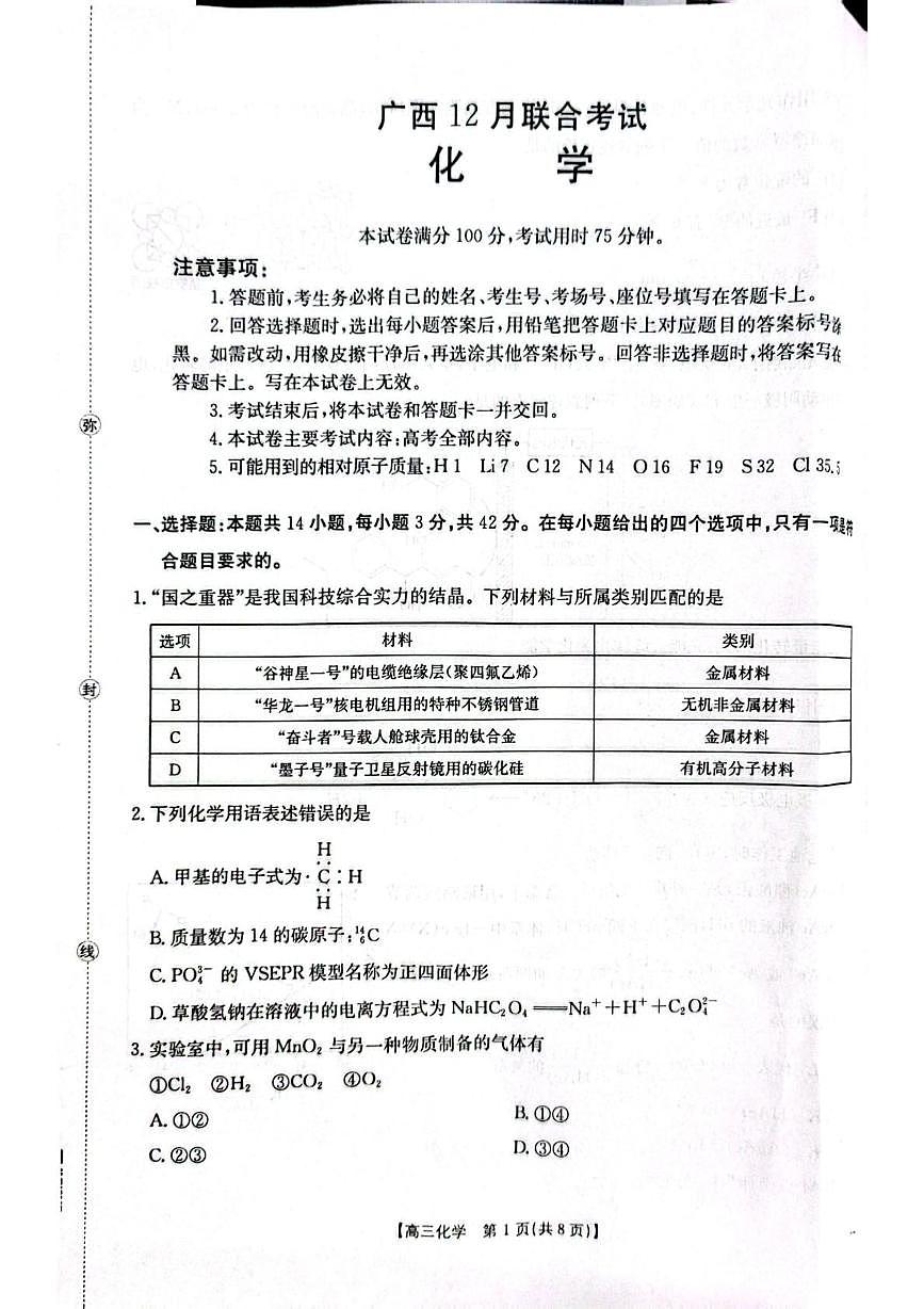 广西壮族自治区多校2026届高三上学期12月联考（二模）化学试题第1页