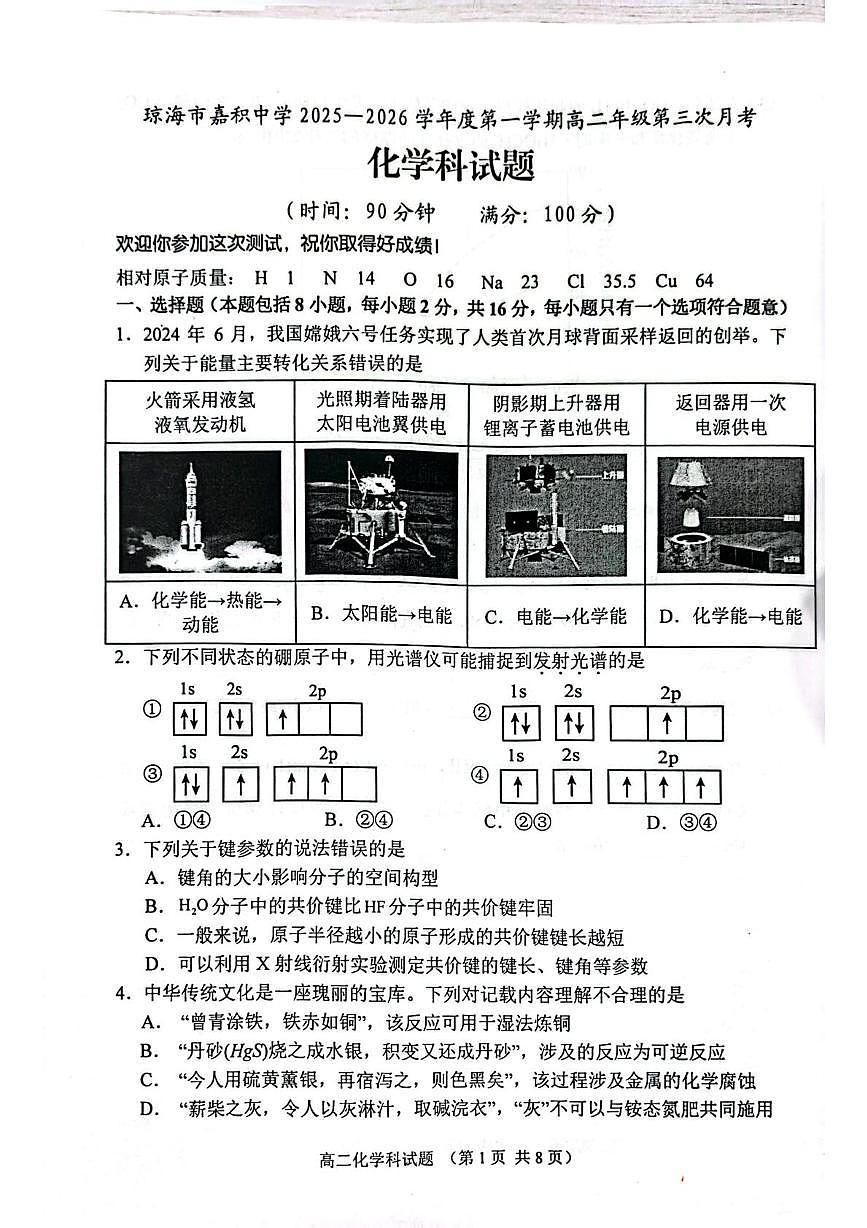 海南省琼海市嘉积中学2025-2026学年高二上学期第三次月考 化学试题第1页