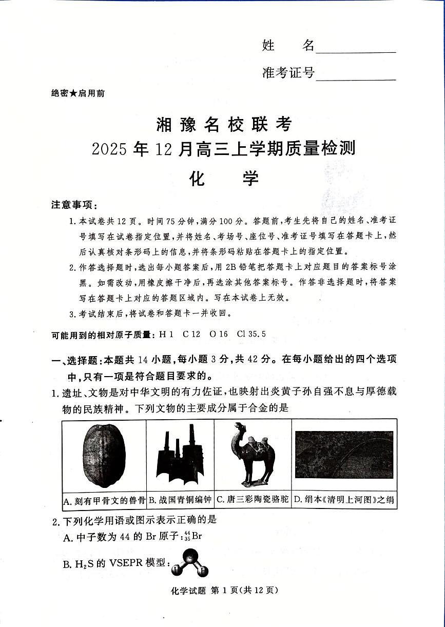 河南省湘豫名校联考2025-2026学年高三上学期12月月考化学试题第1页