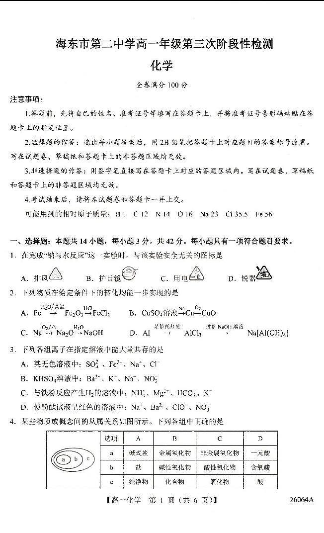 青海省海东市第二中2025-2026学年高一上学期12月月考 化学试题第1页