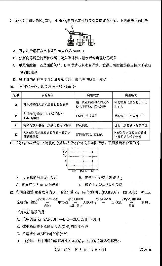 青海省海东市第二中2025-2026学年高一上学期12月月考 化学试题第3页