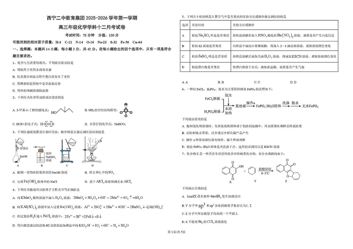青海省西宁市第二中学教育集团2025-2026学年高三上学期12月考试化学试卷第1页