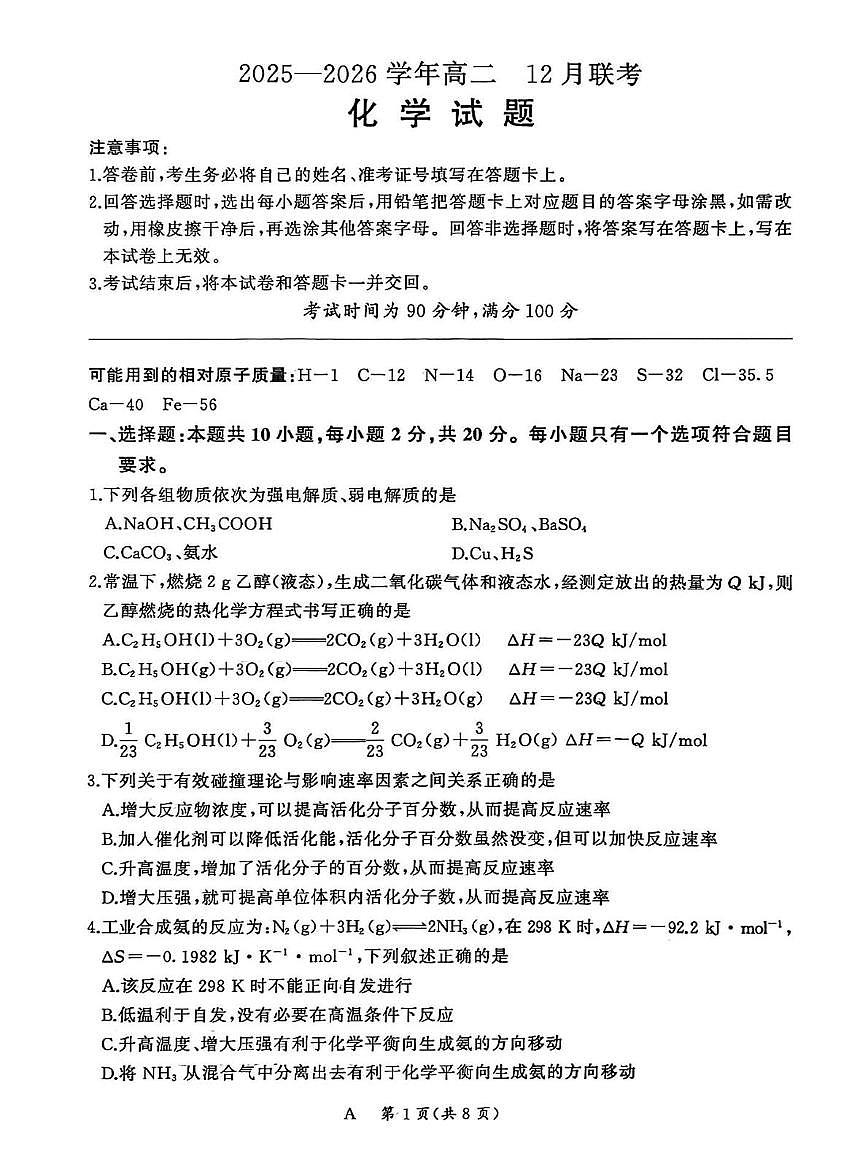 山东省大联考2025-2026学年高二上学期12月月考化学试题第1页