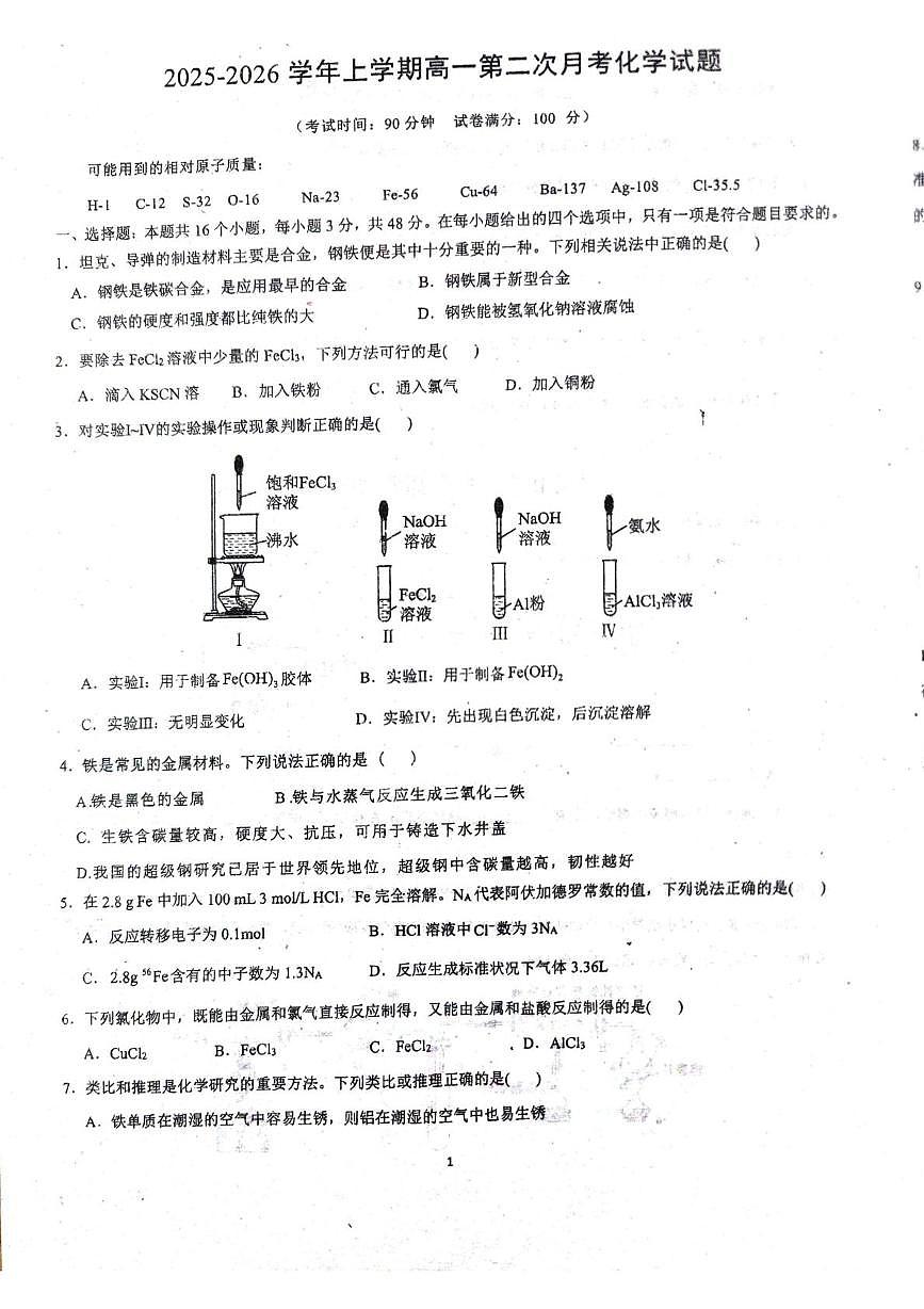 山东省聊城市高唐县第一中学2025-2026学年高一上学期12月月考化学试题第1页