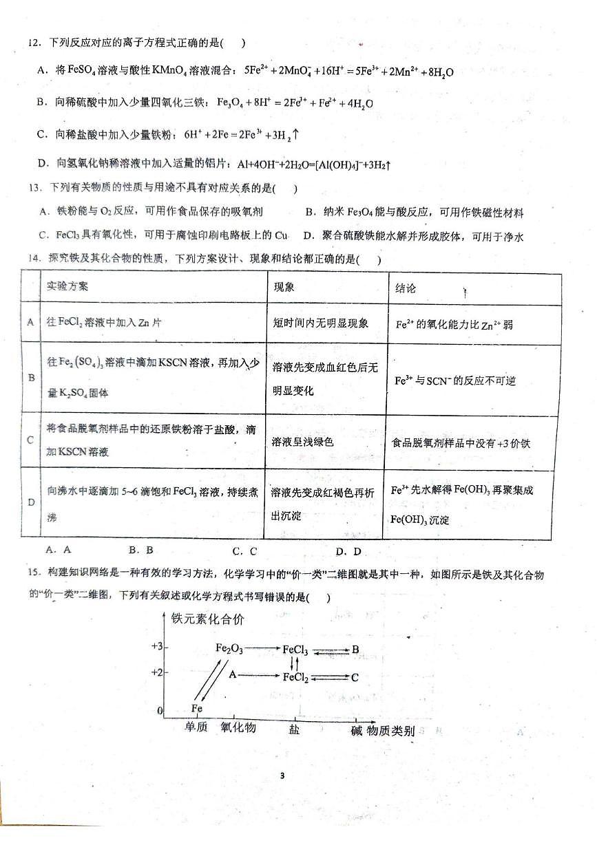山东省聊城市高唐县第一中学2025-2026学年高一上学期12月月考化学试题第3页