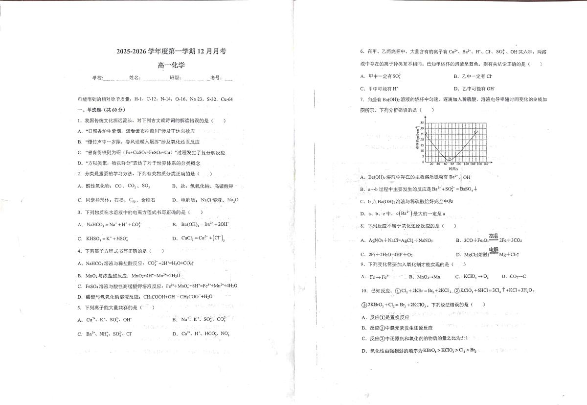 天津市天骄高级中学2025-2026学年高一年级上学期12月月考化学试题第1页