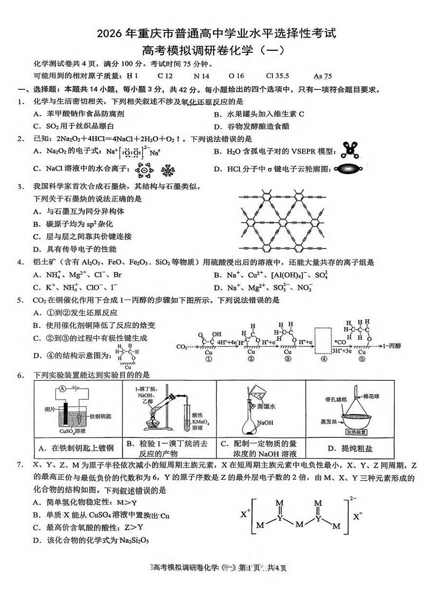 重庆市2026届高三上学期12月高考模拟调研考试（一）化学试卷第1页