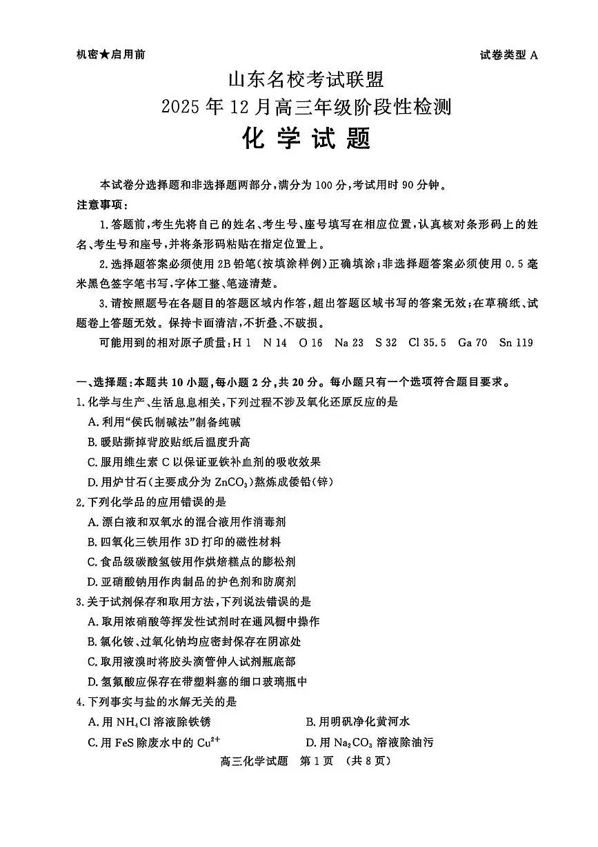 山东省名校考试联盟2026届高三上学期12月阶段性检测 化学试卷（PDF图片版）第1页