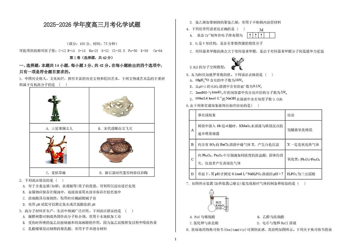 河北省邯郸市重点高中2026届高三上学期12月月考试卷 化学（PDF图片版）（含答案）第1页