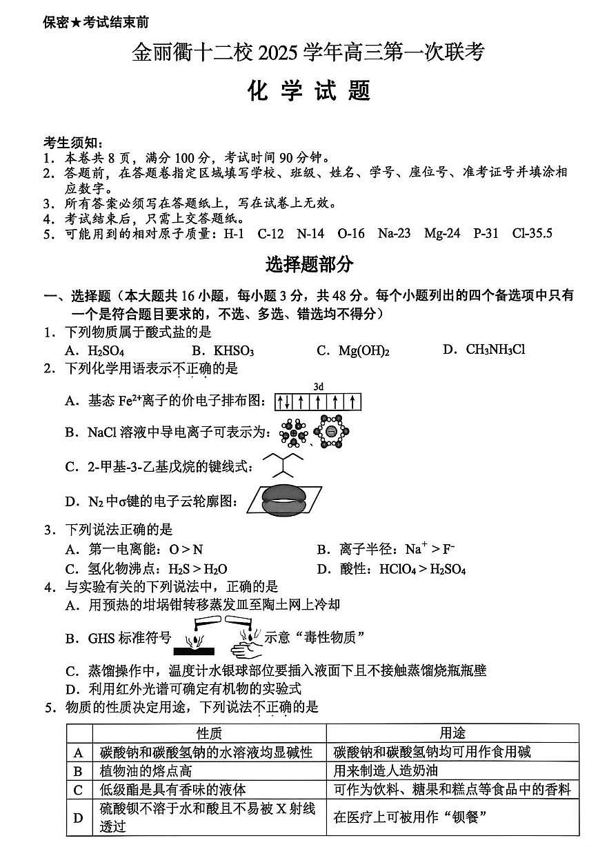 浙江省金丽衢十二校2026届高三上学期第一次联考 化学试卷（PDF图片版）（含答案）第1页
