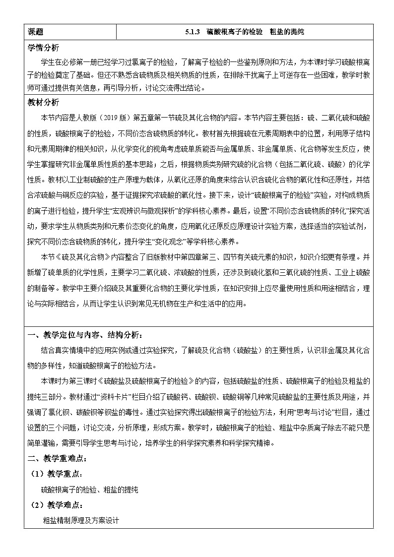 5.1.3 硫酸根离子的检验 粗盐的提纯（表格式教学设计）-高中化学人教版（2019）必修二第1页