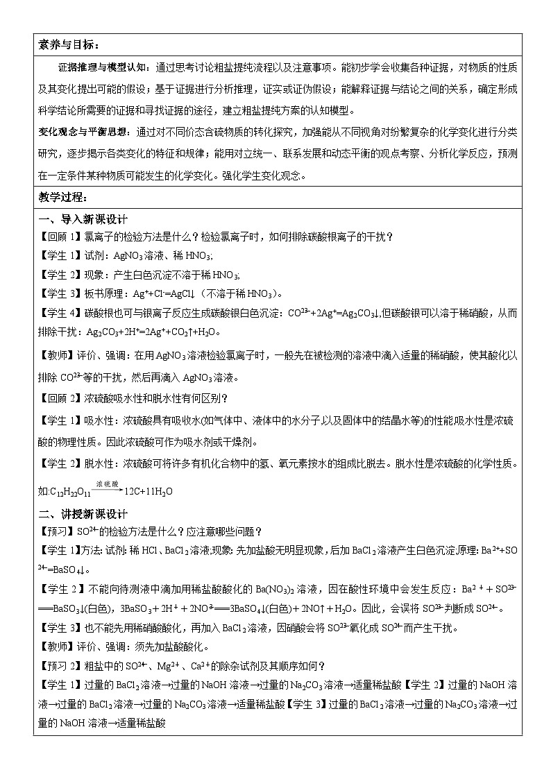 5.1.3 硫酸根离子的检验 粗盐的提纯（表格式教学设计）-高中化学人教版（2019）必修二第2页