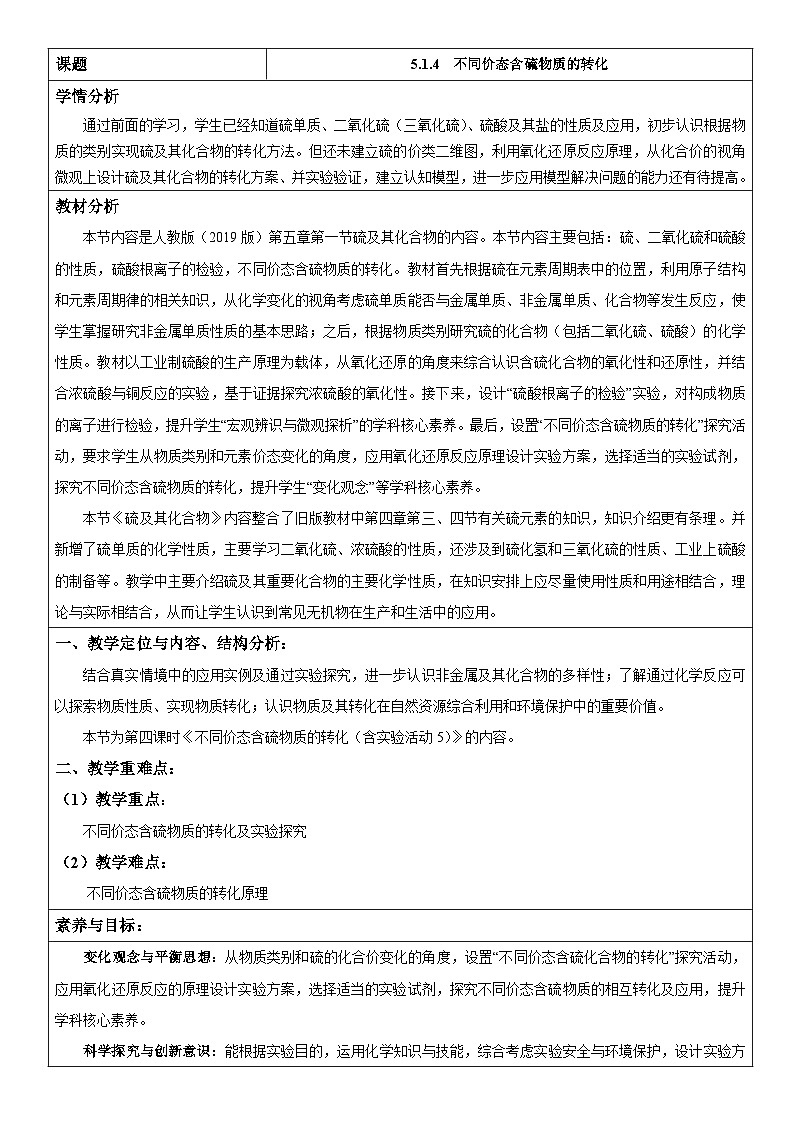 5.1.4 不同价态含硫物质的转化（表格式教学设计）-高中化学人教版（2019）必修二第1页