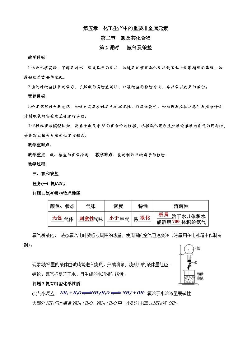 5.2.2氨气及铵盐（表格式教学设计）-高中化学人教版（2019）必修二第1页