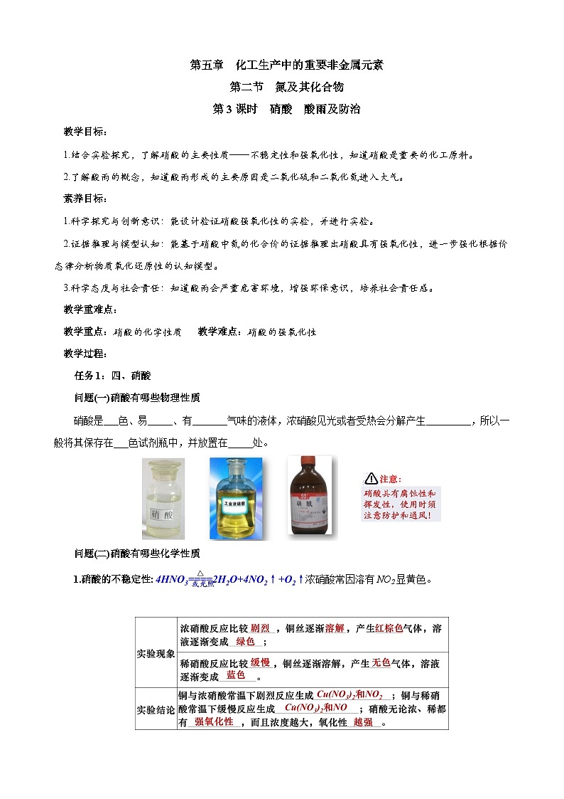 5.2.3硝酸 酸雨及防治（表格式教学设计）-高中化学人教版（2019）必修二第1页