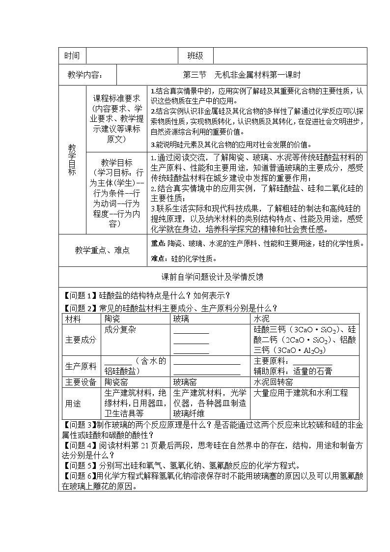 5.3无机非金属材料（一） 表格式教学设计 高一下学期化学人教版（2019）必修第二册第1页