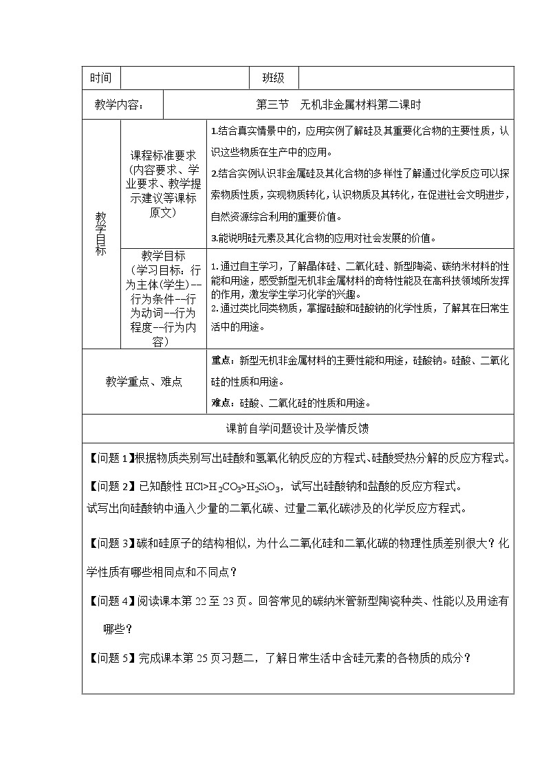 5.3无机非金属材料（二） 表格式教学设计 高一下学期化学人教版（2019）必修第二册第1页