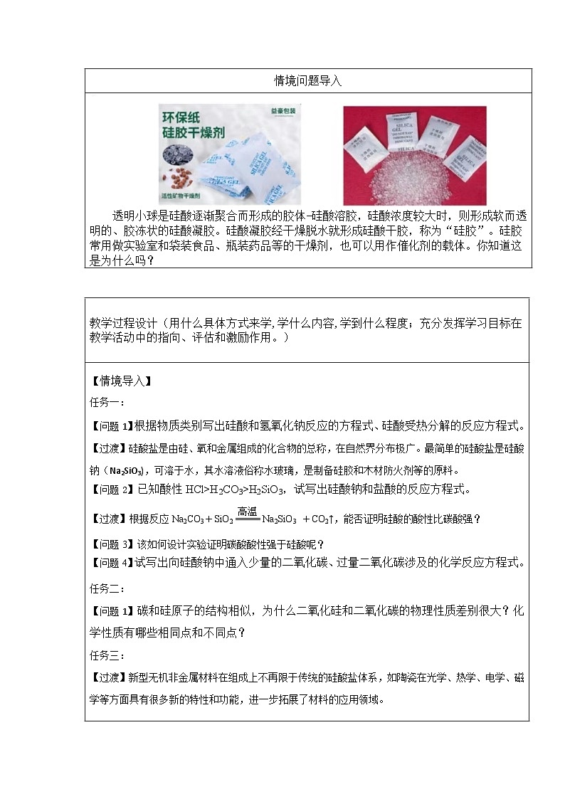 5.3无机非金属材料（二） 表格式教学设计 高一下学期化学人教版（2019）必修第二册第2页