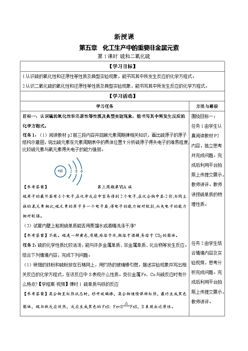 5.1 课时1 硫和二氧化硫（学案）-高中化学人教版（2019）必修二第1页