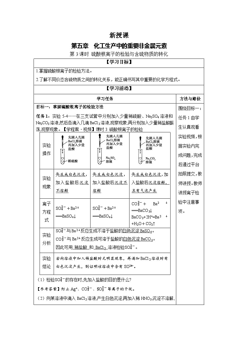 5.1 课时3 硫酸根离子的检验与含硫物质的转化（学案）-高中化学人教版（2019）必修二第1页