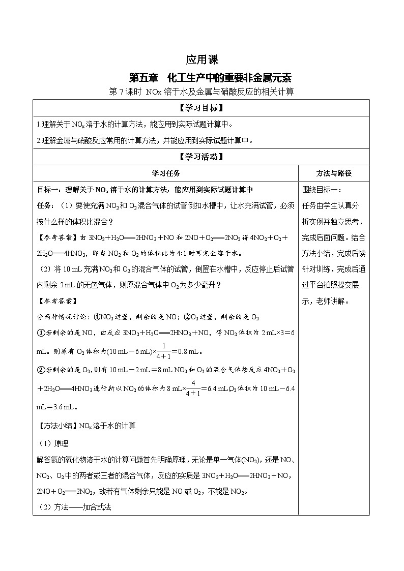 5.2.4  NOx溶于水及金属与硝酸反应的相关计算（学案）-高中化学人教版（2019）必修二第1页