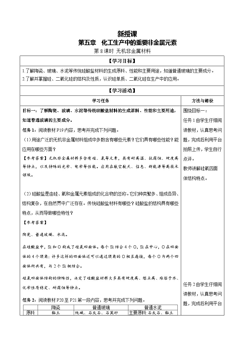 5.3 无机非金属材料（学案）-高中化学人教版（2019）必修二第1页