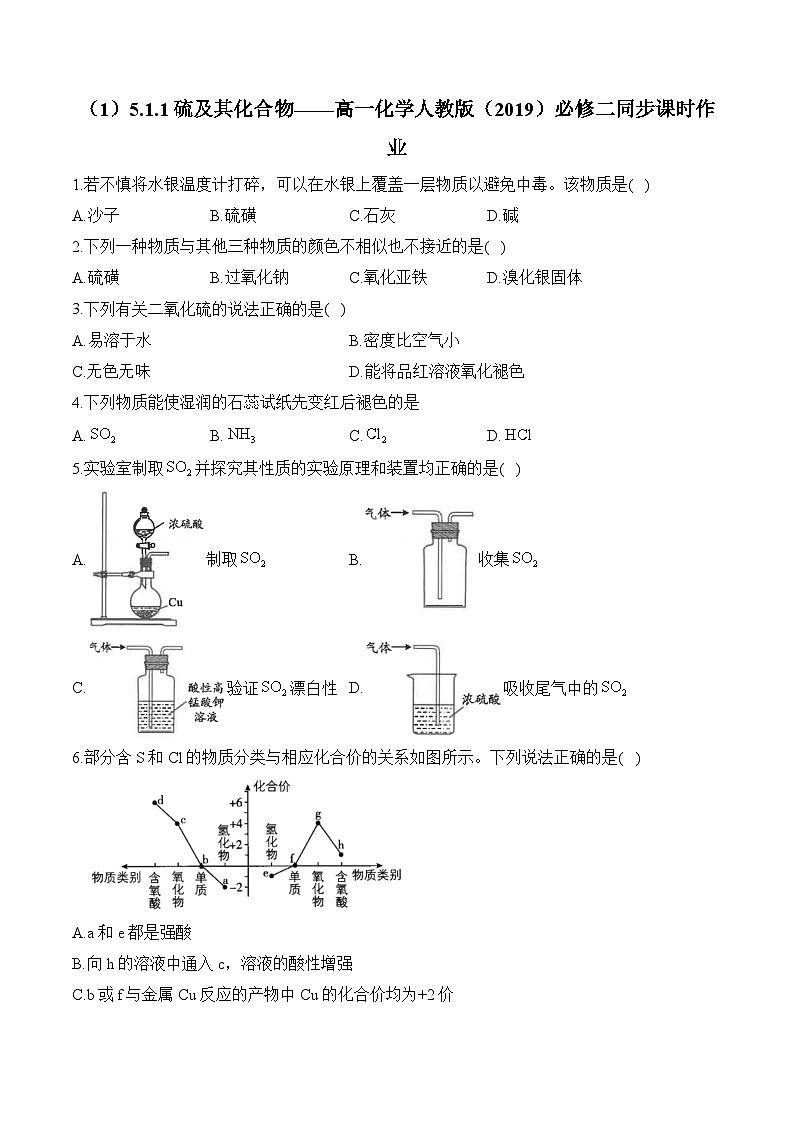 （1）5.1.1硫及其化合物——高一化学人教版（2019）必修二同步课时作业（含答案）第1页