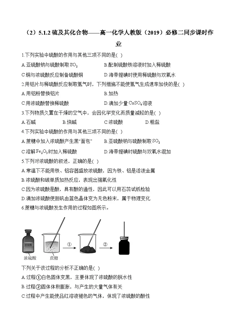（2）5.1.2硫及其化合物——高一化学人教版（2019）必修二同步课时作业（含答案）第1页