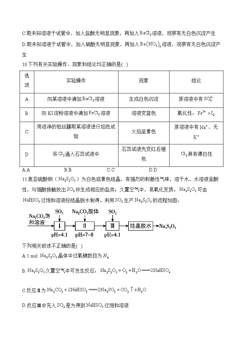 （2）5.1.2硫及其化合物——高一化学人教版（2019）必修二同步课时作业（含答案）第3页