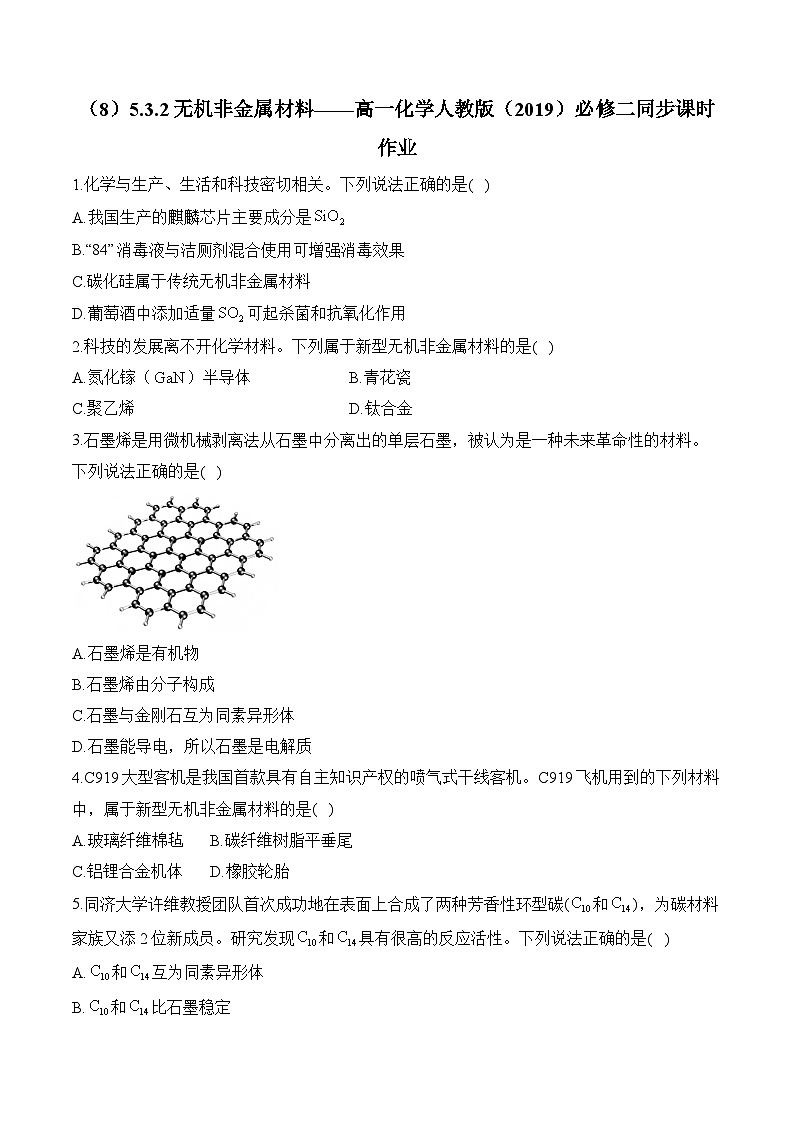 （8）5.3.2无机非金属材料——高一化学人教版（2019）必修二同步课时作业（含答案）第1页