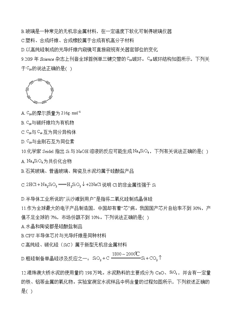 （8）5.3.2无机非金属材料——高一化学人教版（2019）必修二同步课时作业（含答案）第3页