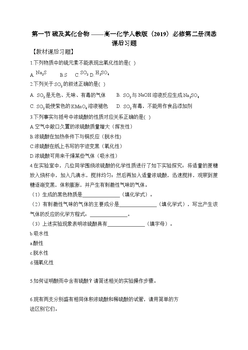 第五章 第一节 硫及其化合物——高一化学人教版（2019）必修第二册洞悉课后习题第1页