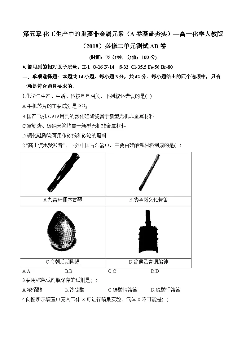 第五单元 化工生产中的重要非金属元素（A卷基础夯实）_高一化学人教版（2019）必修二单元测试AB卷第1页