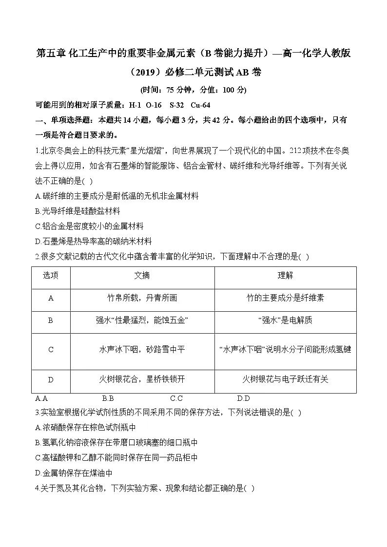 第五单元 化工生产中的重要非金属元素（B卷能力提升）——高一化学人教版（2019）必修二单元测试AB卷第1页