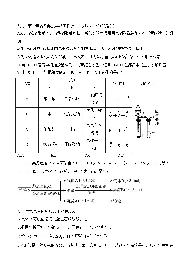 第五单元 化工生产中的重要非金属元素（B卷能力提升）——高一化学人教版（2019）必修二单元测试AB卷第3页