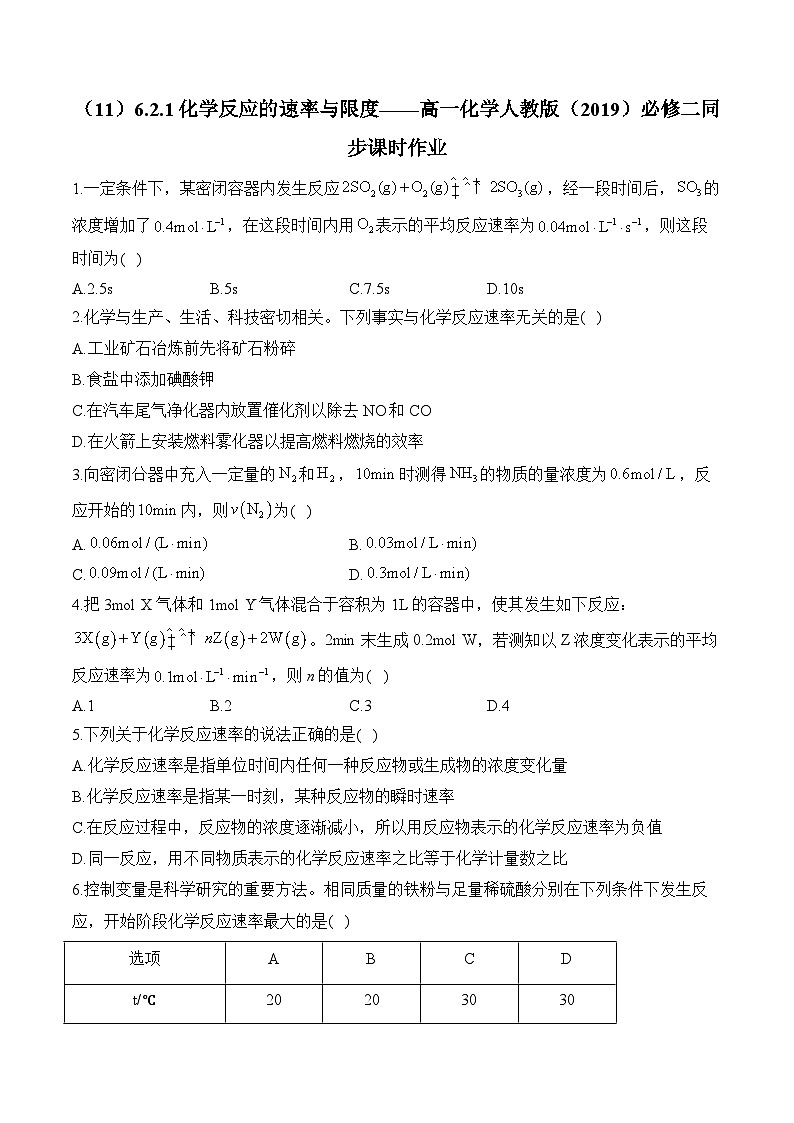 （11）6.2.1化学反应的速率与限度——高一化学人教版（2019）必修二同步课时作业（含答案）第1页