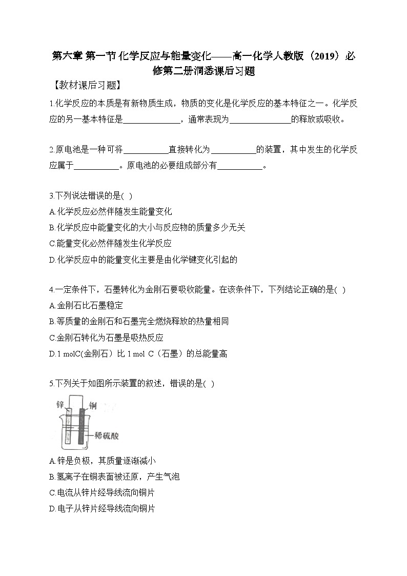 第六章 第一节 化学反应与能量变化——高一化学人教版（2019）必修第二册洞悉课后习题第1页