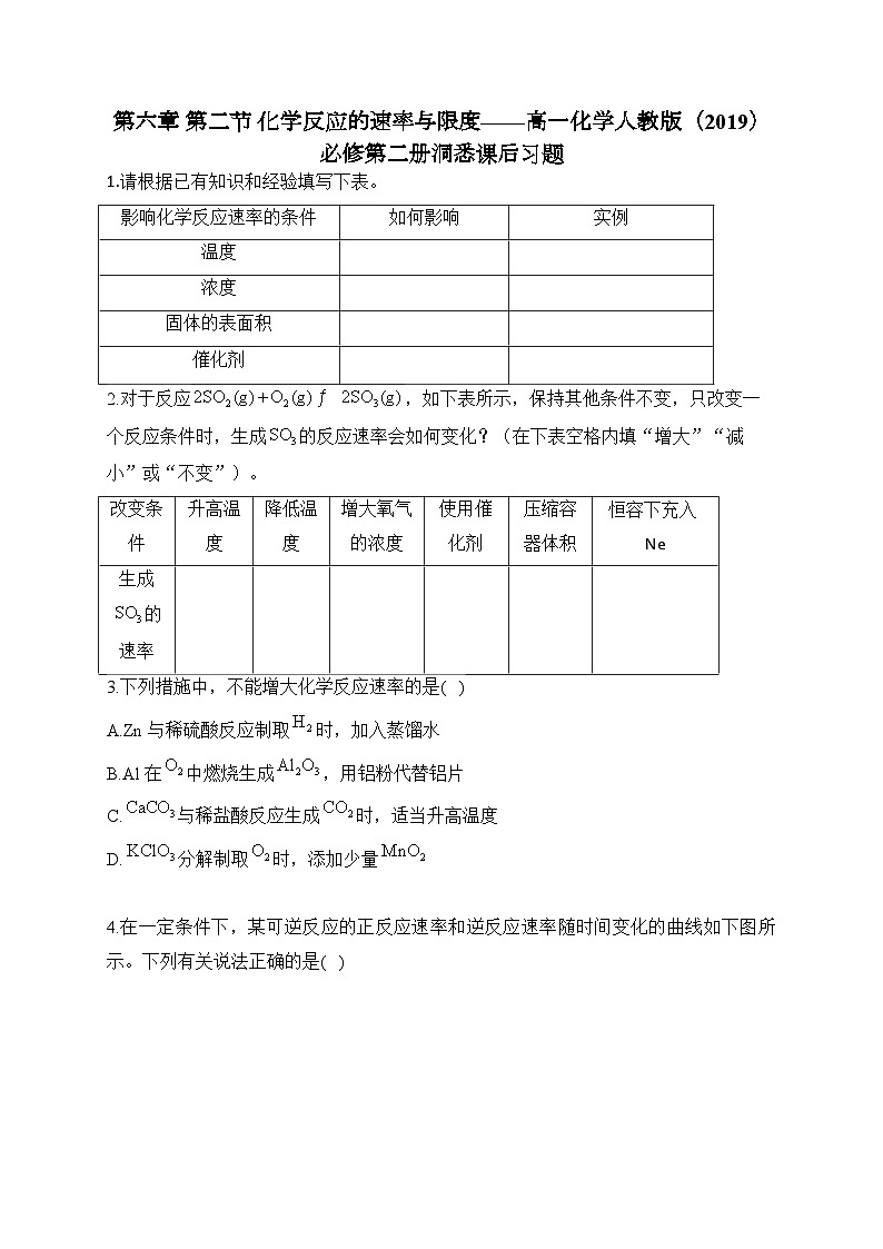第六章 第二节 化学反应的速率与限度——高一化学人教版（2019）必修第二册洞悉课后习题第1页