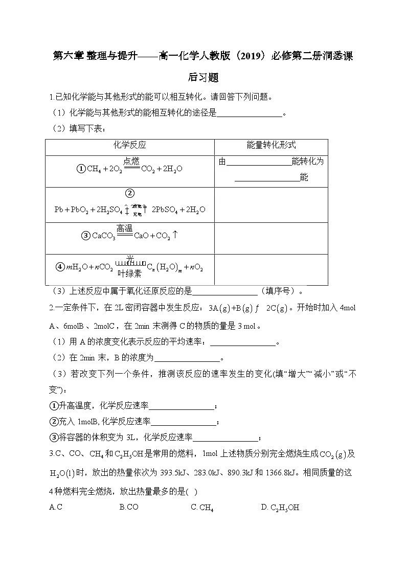 第六章 整理与提升——高一化学人教版（2019）必修第二册洞悉课后习题第1页